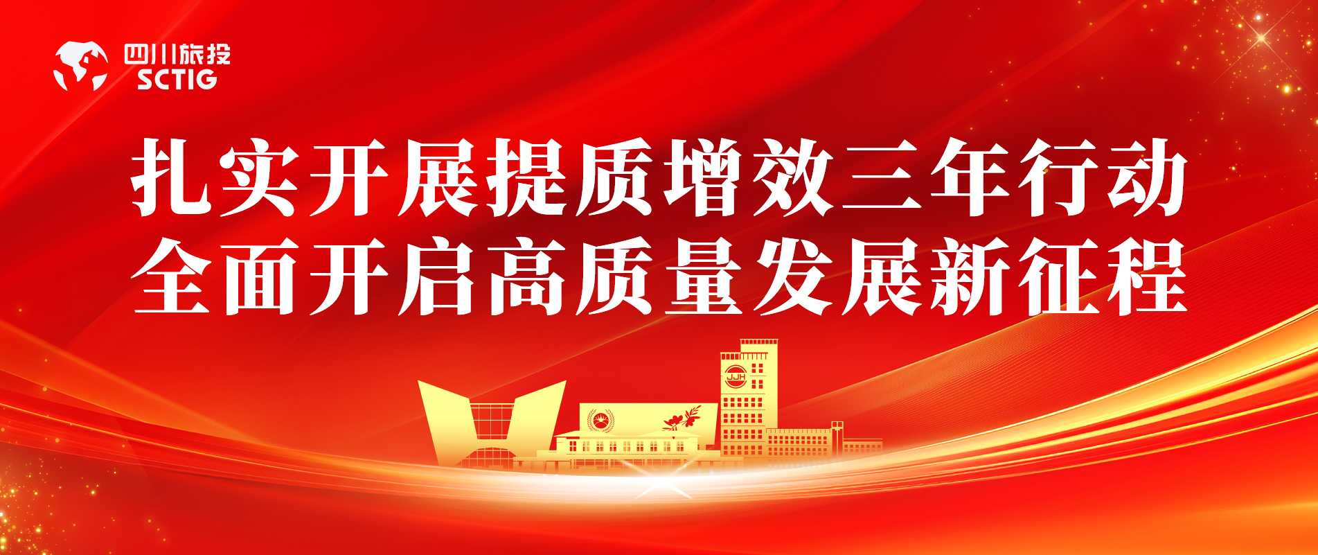 提质增效三年行动 | 锦江宾馆全面启动提质增效三年行动，以双轮驱动赋能高质量发展